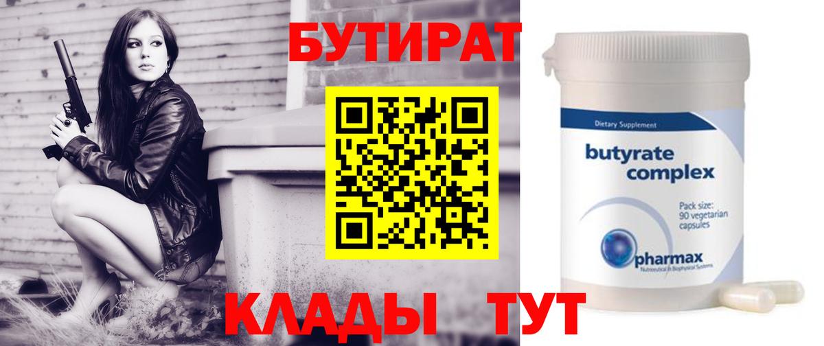 БУТИРАТ бутик  Вход с VPN  Бутират  Амурск 