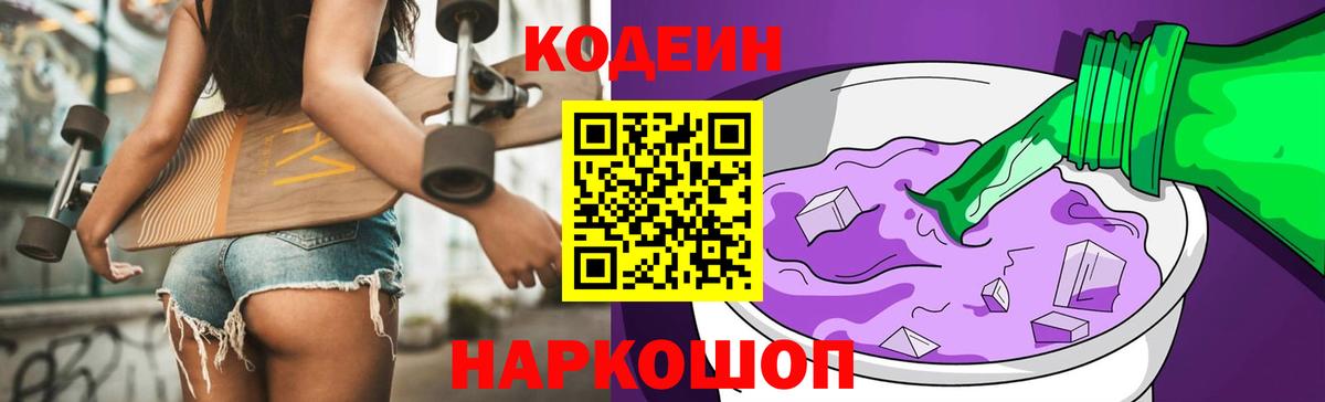 Кодеиновый сироп Lean Purple Drank  Вход с VPN  Амурск  Codein напиток Lean (лин) 